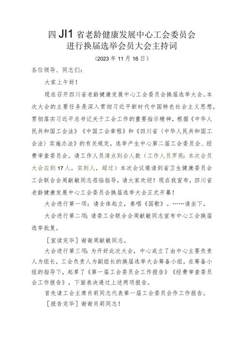 XX中心工会换选举大会主持词.docx