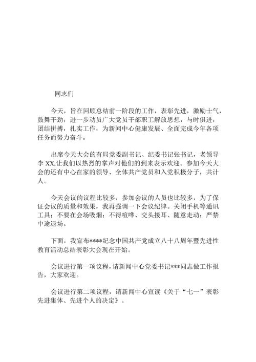 “七一表彰大会”主持词.docx