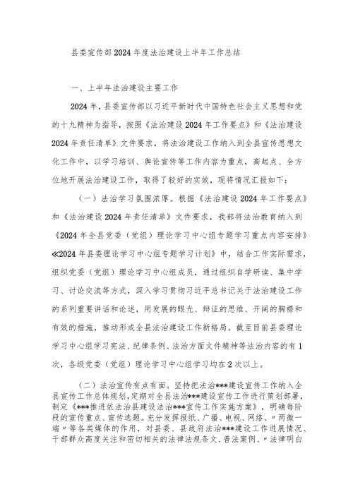 县委宣传部2024法治建设上半年工作总结.docx