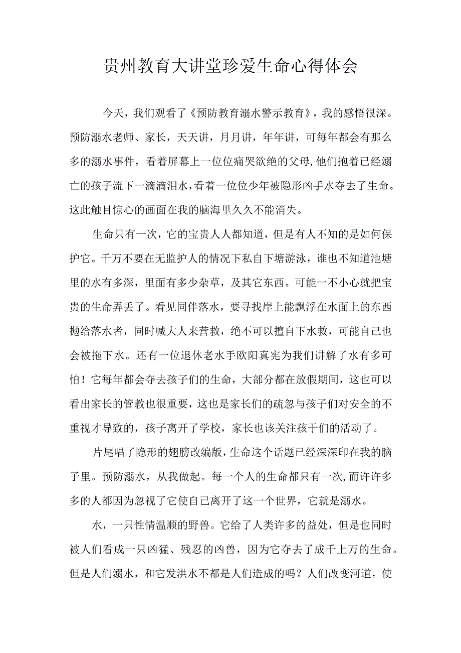 贵州教育大讲堂珍爱生命心得体会 (2).docx_第1页