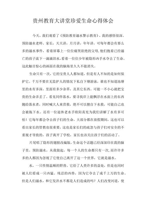 贵州教育大讲堂珍爱生命心得体会 (2).docx