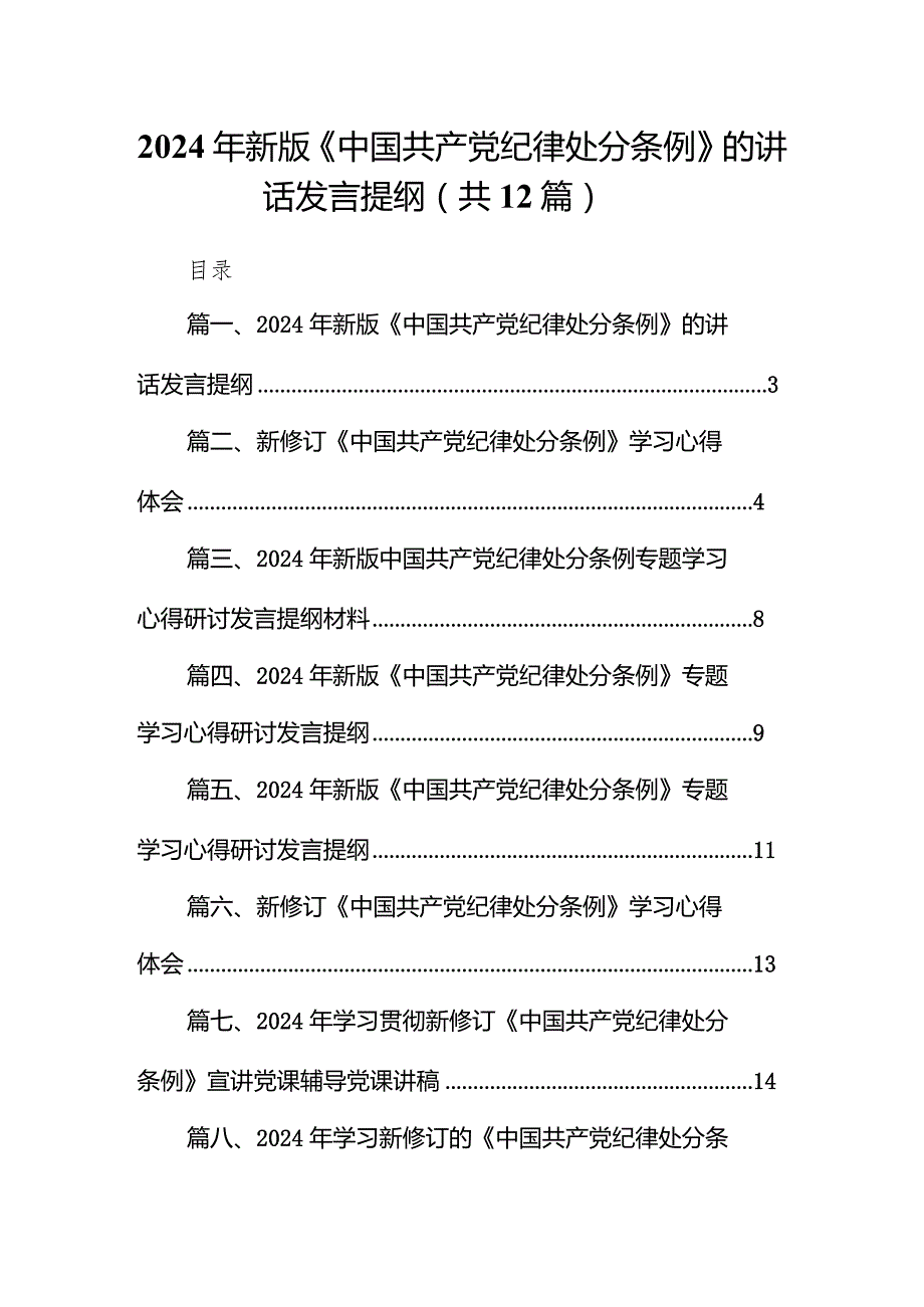 2024年新版《中国共产党纪律处分条例》的讲话发言提纲12篇（精选版）.docx_第1页