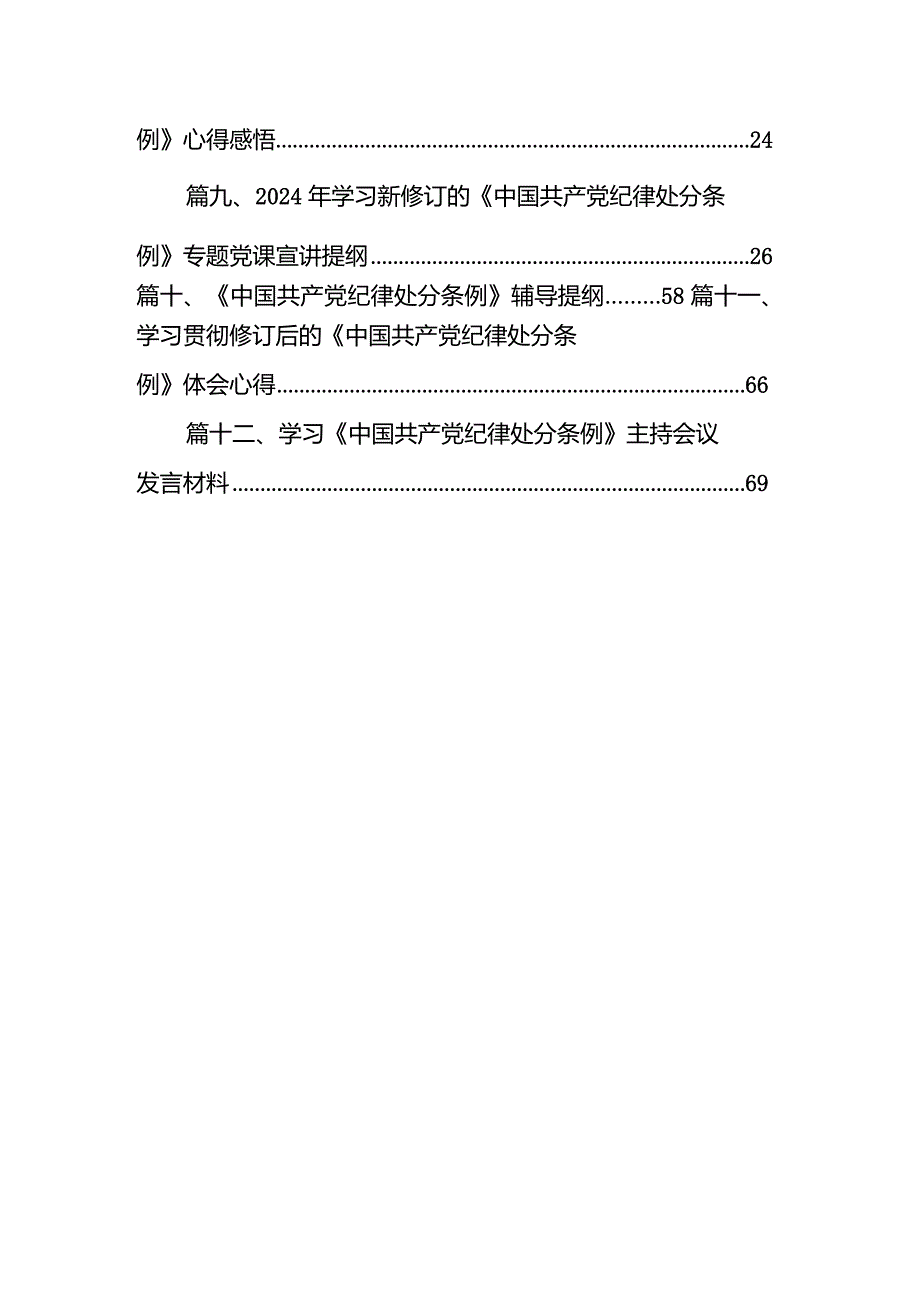 2024年新版《中国共产党纪律处分条例》的讲话发言提纲12篇（精选版）.docx_第2页