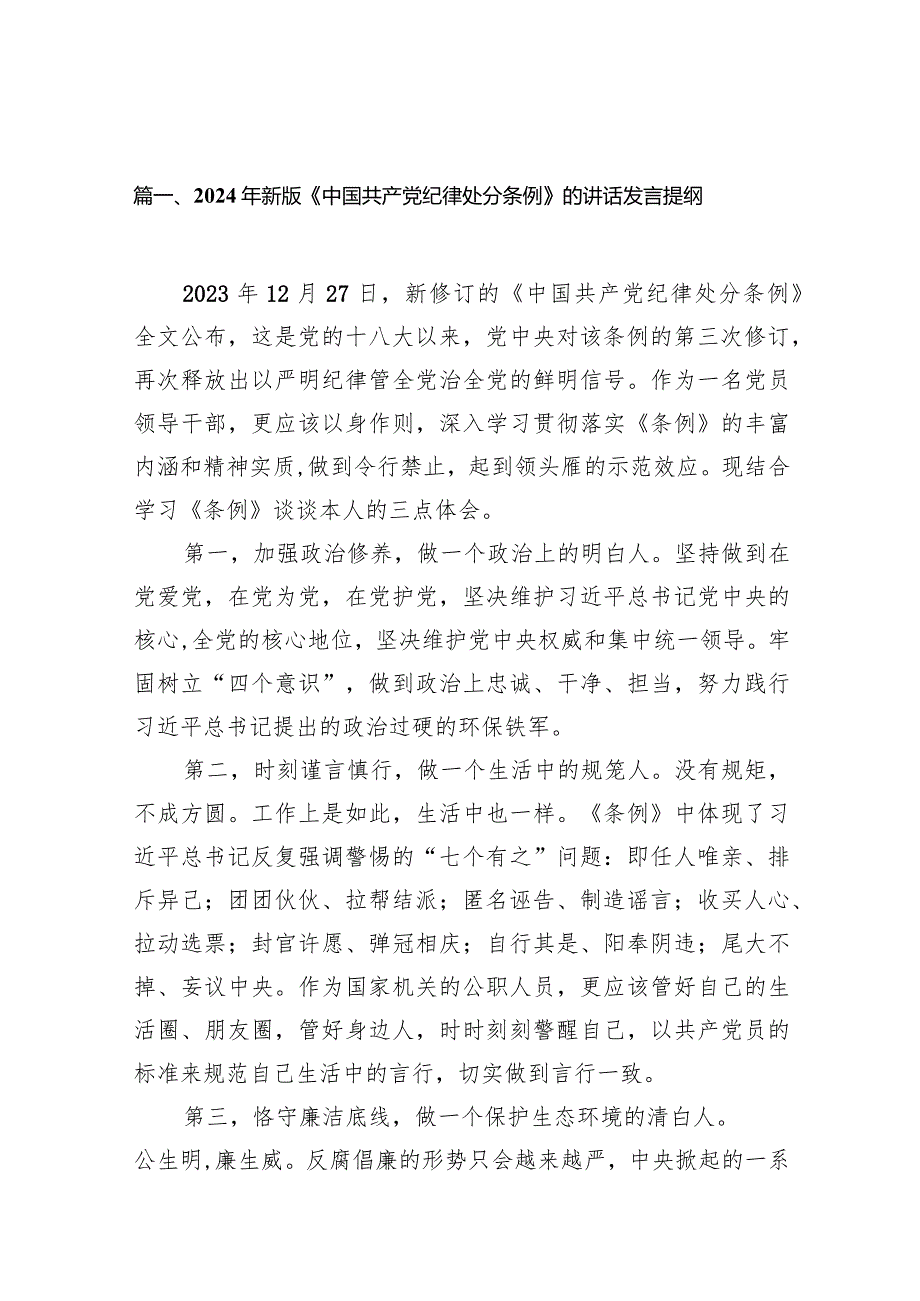 2024年新版《中国共产党纪律处分条例》的讲话发言提纲12篇（精选版）.docx_第3页
