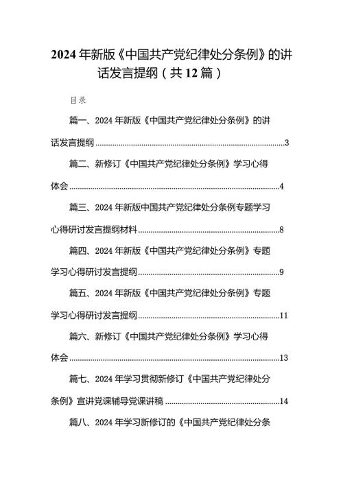 2024年新版《中国共产党纪律处分条例》的讲话发言提纲12篇（精选版）.docx