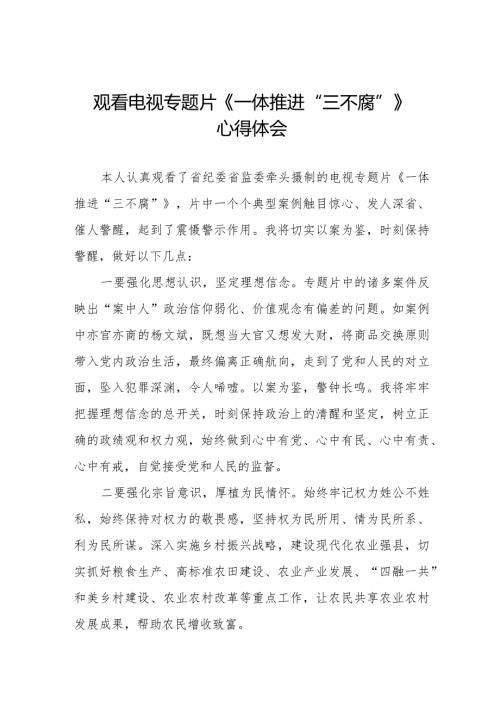 党员干部观看《一体推进“三不腐”》心得体会十篇.docx