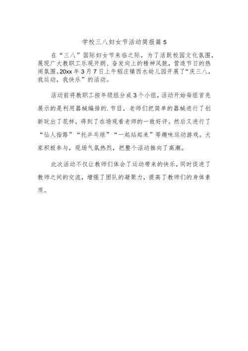 学校三八妇女节活动简报 篇5.docx