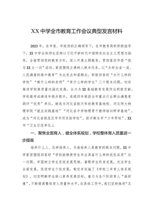 XX中学全市教育工作会议典型发言材料.docx