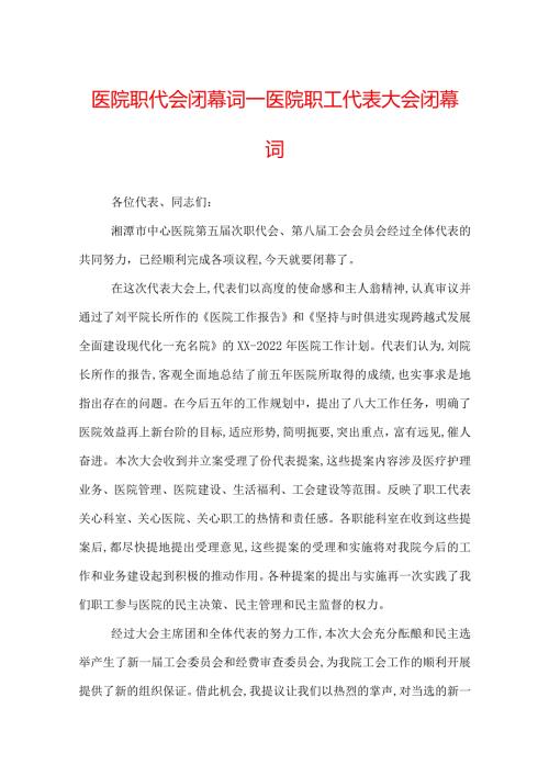 医院职代会闭幕词医院职工代表大会闭幕词.docx
