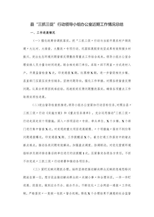 县“三抓三促”行动领导小组办公室近期工作情况总结.docx