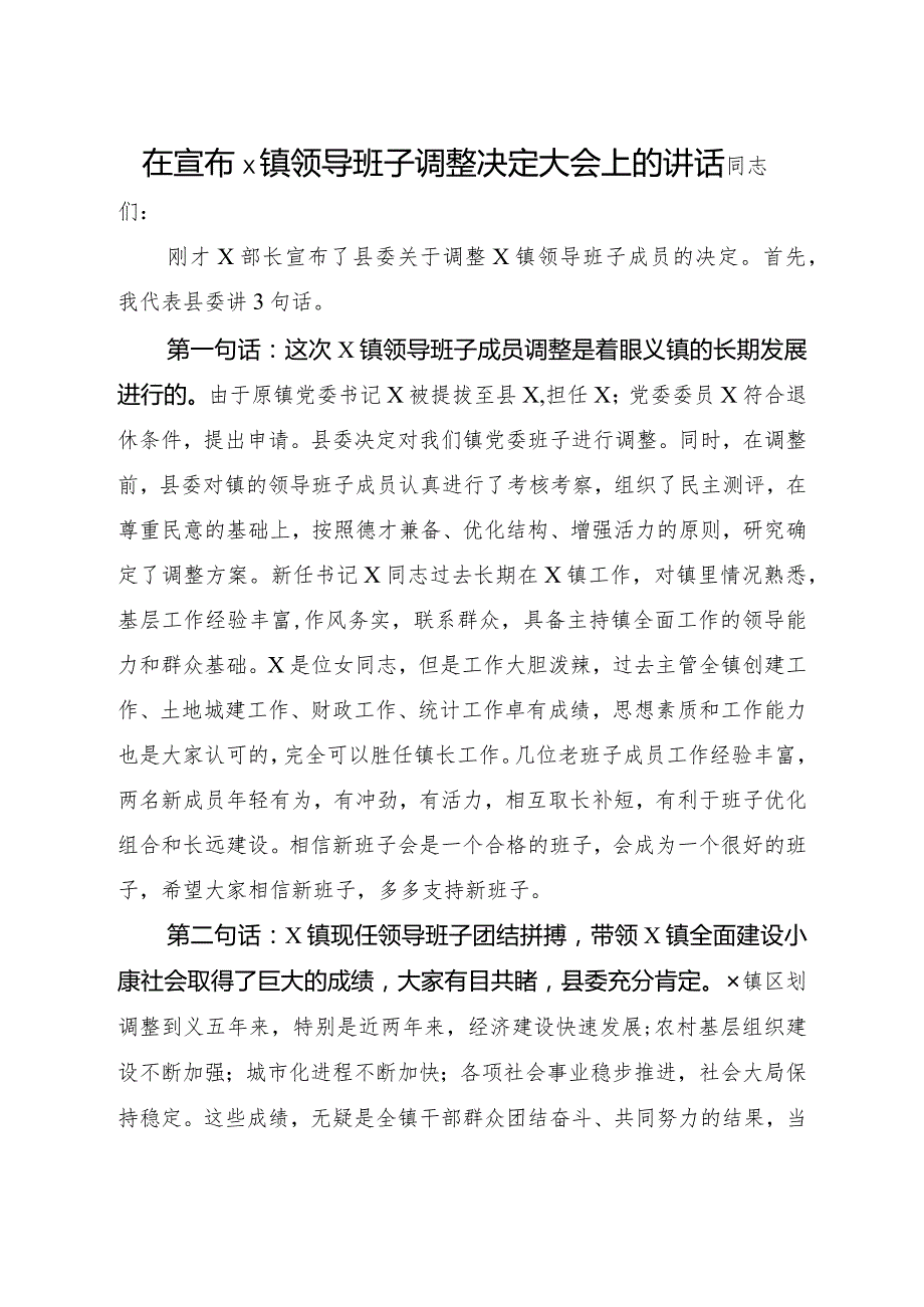 在宣布×镇领导班子调整决定大会上的讲话.docx_第1页