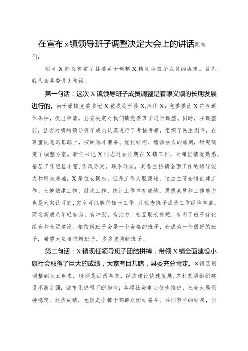 在宣布×镇领导班子调整决定大会上的讲话.docx