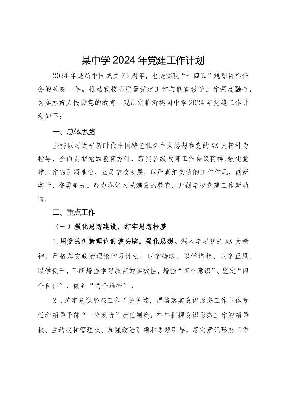 某中学2024年党建工作计划.docx_第1页