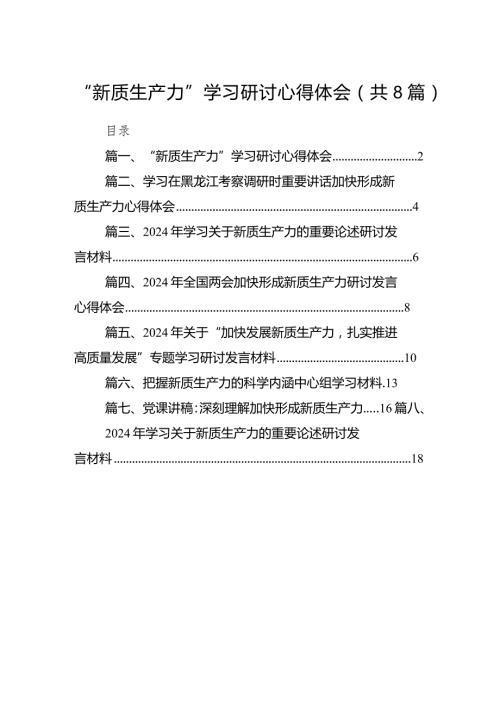 （8篇）“新质生产力”学习研讨心得体会合集.docx