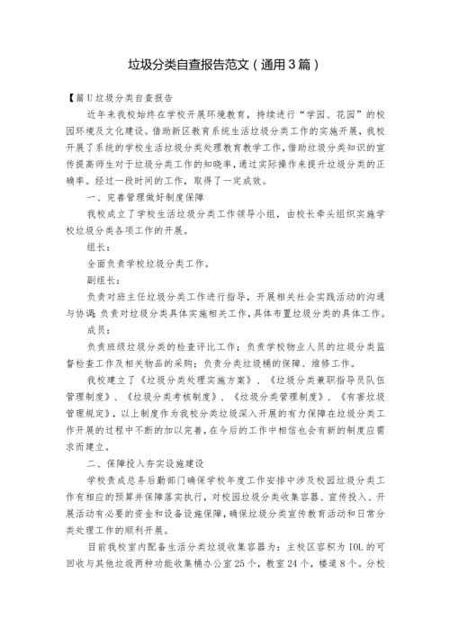 垃圾分类自查报告范文(通用3篇).docx