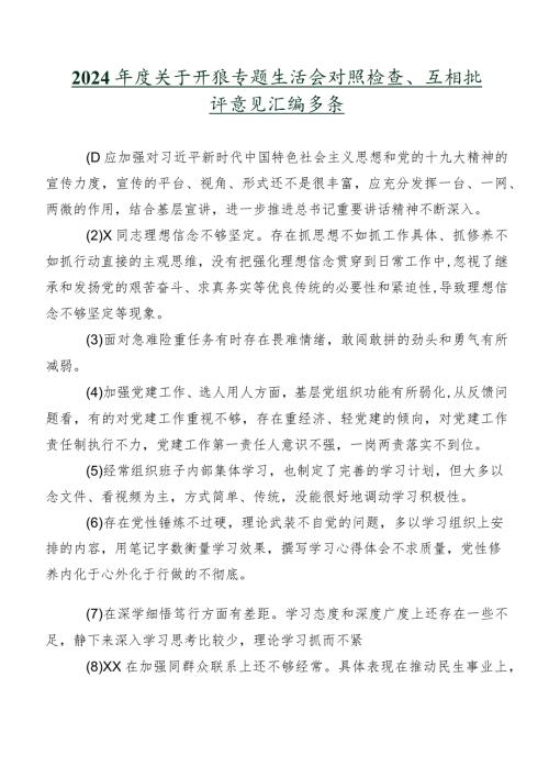 2024关于开展专题生活会对照检查、互相批评意见汇编多条.docx