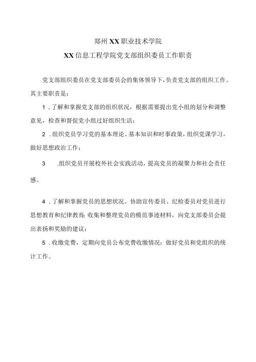 郑州XX职业技术学院XX信息工程学院党支部组织委员工作职责（2024年）.docx