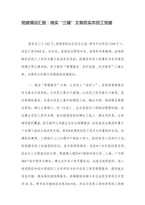 党建情况汇报：做实“三篇”文章 抓实农民工党建.docx