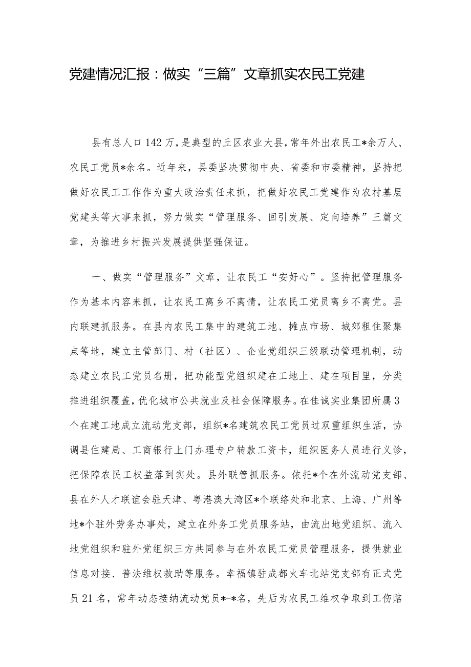 党建情况汇报：做实“三篇”文章 抓实农民工党建.docx_第1页