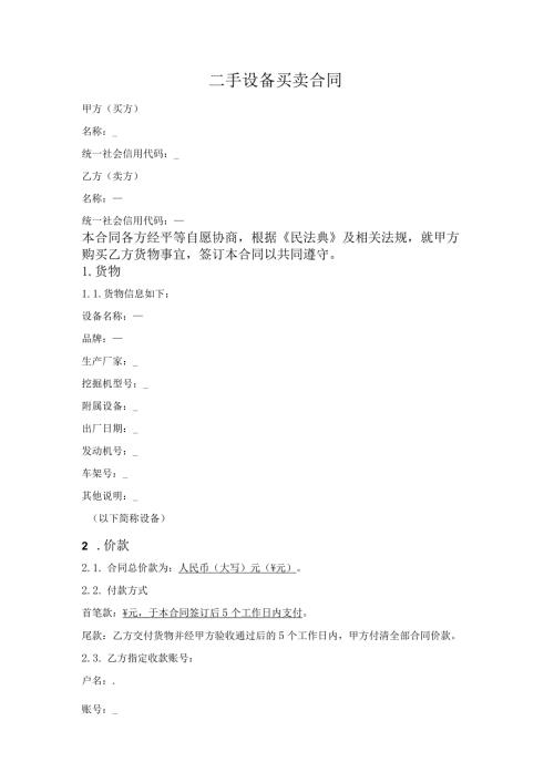 二手设备买卖合同.docx