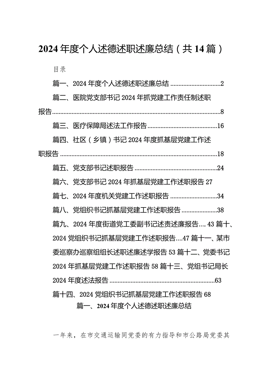 2024个人述德述职述廉总结14篇（精选版）.docx_第1页