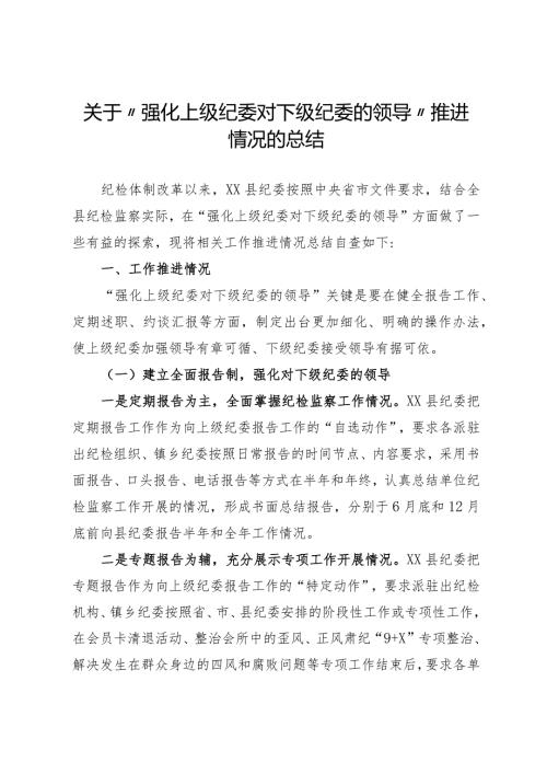 上级纪委对下级纪委的领导推进情况总结.docx