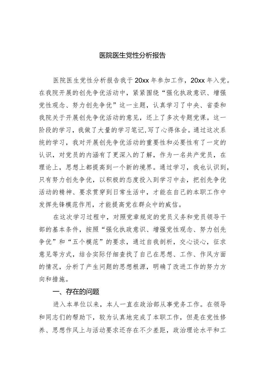 医院医生党性分析报告5篇供参考.docx_第1页