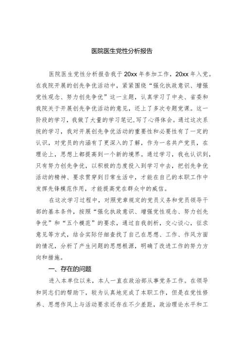 医院医生党性分析报告5篇供参考.docx