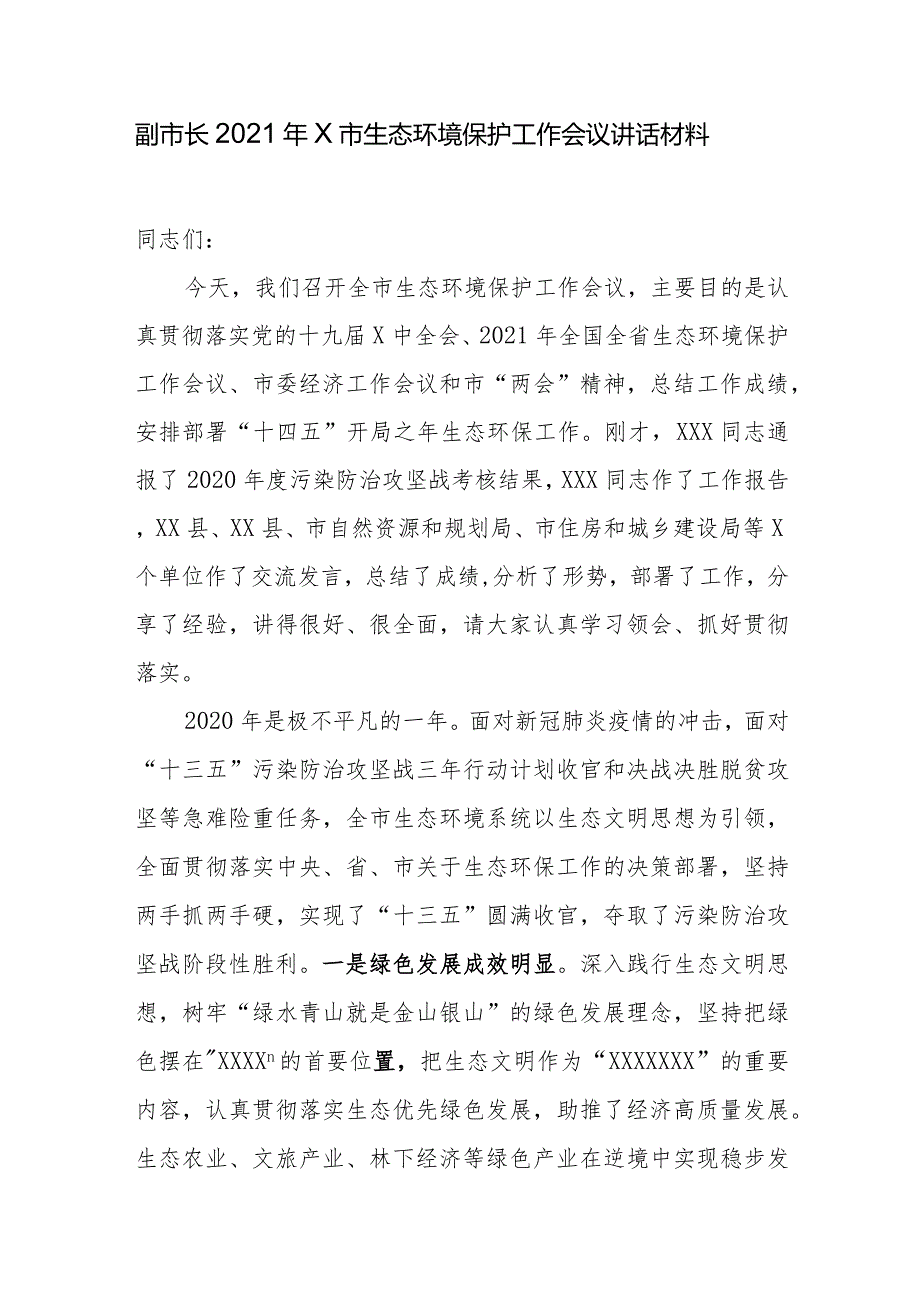 副市长2021年X市生态环境保护工作会议讲话材料.docx_第1页