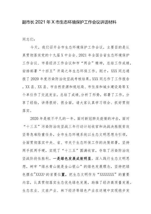 副市长2021年X市生态环境保护工作会议讲话材料.docx