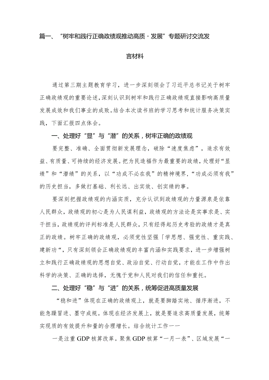 “树牢和践行正确政绩观推动高质量发展”专题研讨交流发言材料范文9篇供参考.docx_第2页