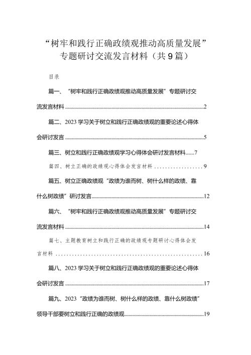 “树牢和践行正确政绩观推动高质量发展”专题研讨交流发言材料范文9篇供参考.docx