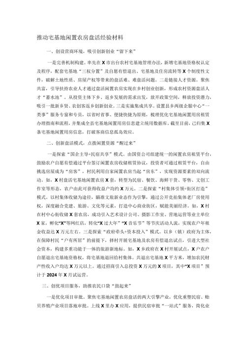 推动宅基地闲置农房盘活经验材料.docx
