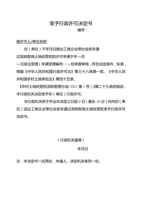 准予行政许可决定书（2024年云南省工商企业等社会资本通过流转取得土地经营权审批办事指南）.docx