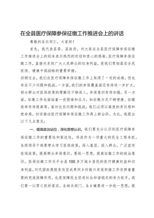 在全县医疗保障参保征缴工作推进会上的讲话.docx
