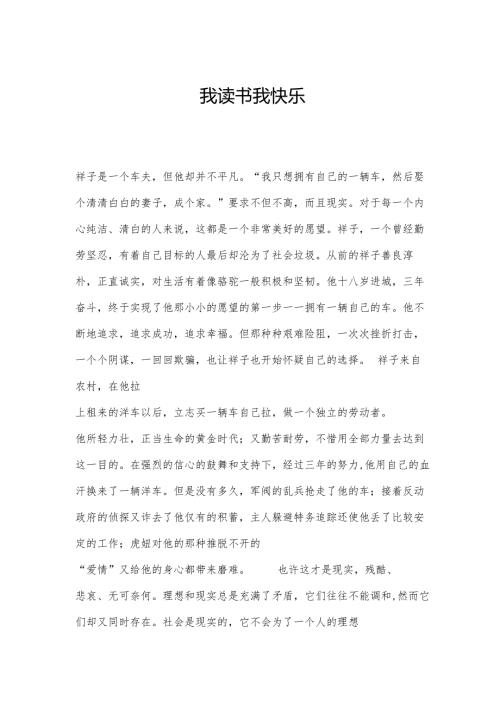 我读书我快乐.docx