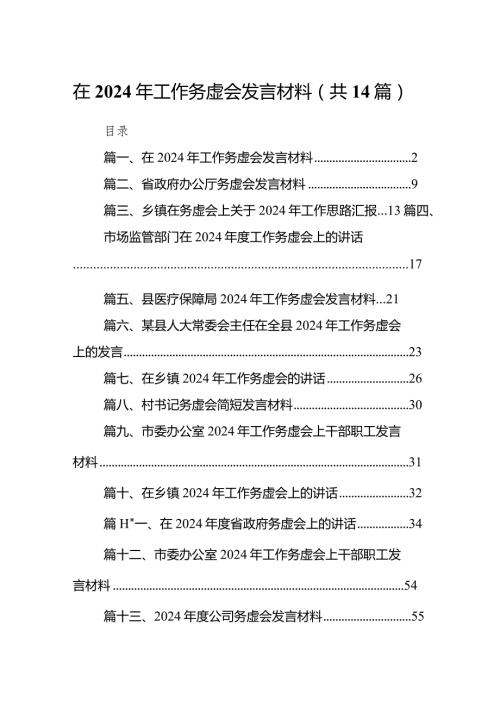 在2024年工作务虚会发言材料14篇（精选版）.docx