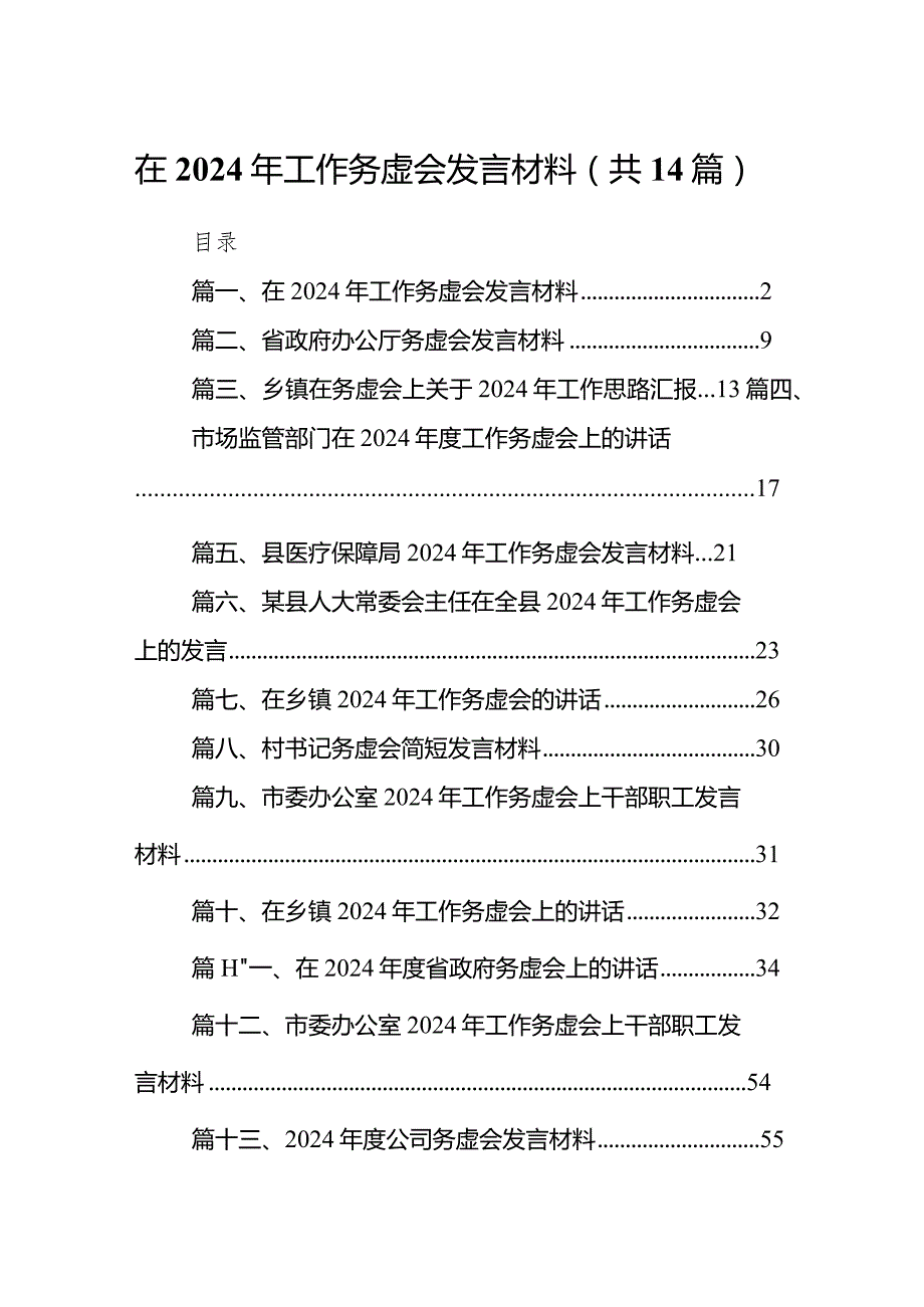 在2024年工作务虚会发言材料14篇（精选版）.docx_第1页