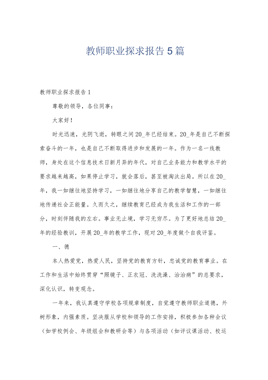 教师职业探求报告5篇.docx_第1页