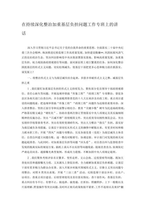 在持续深化整治加重基层负担问题工作专班上的讲话(1).docx