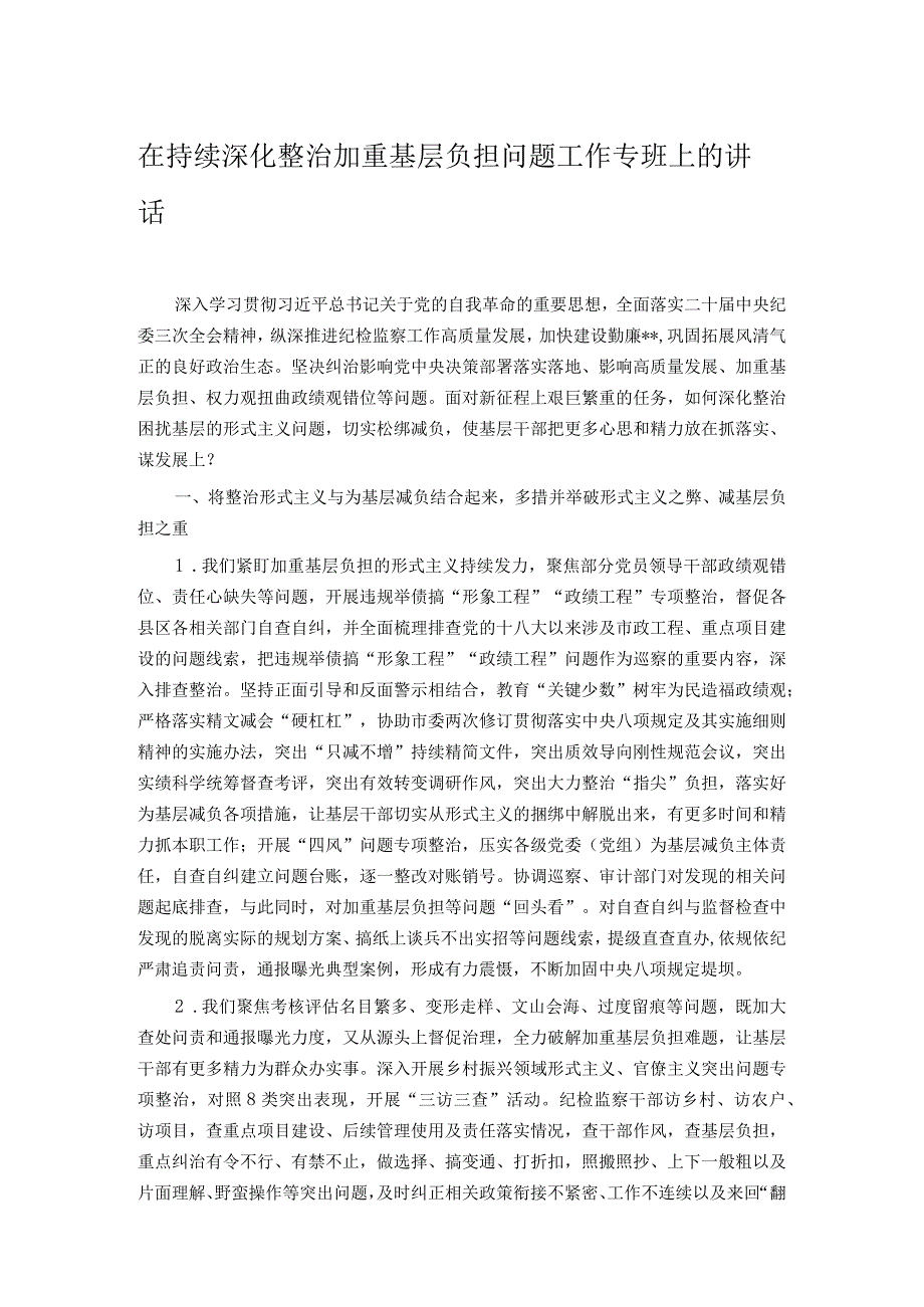 在持续深化整治加重基层负担问题工作专班上的讲话(1).docx_第1页