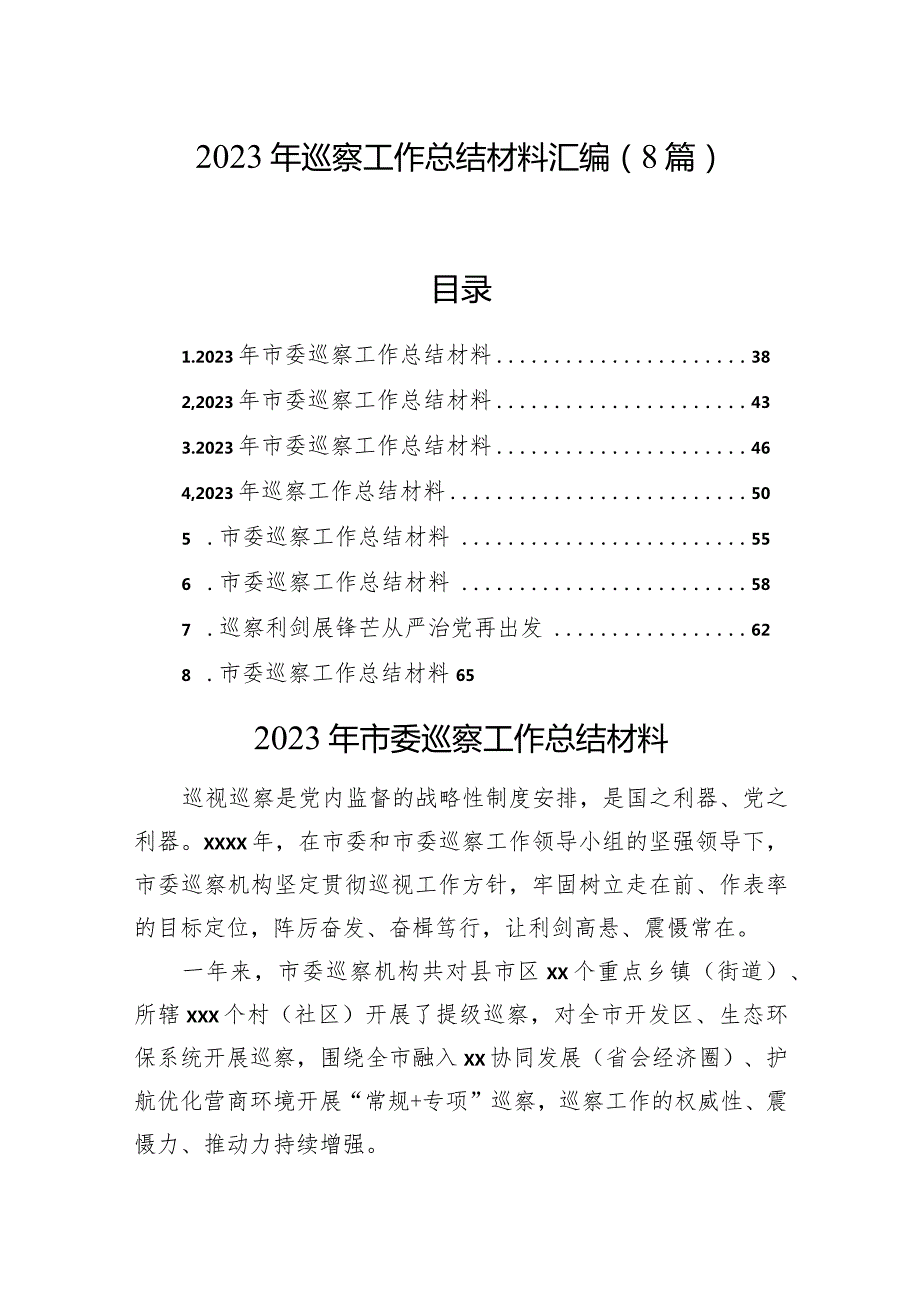 2023年巡察工作总结材料汇编（8篇）.docx_第1页