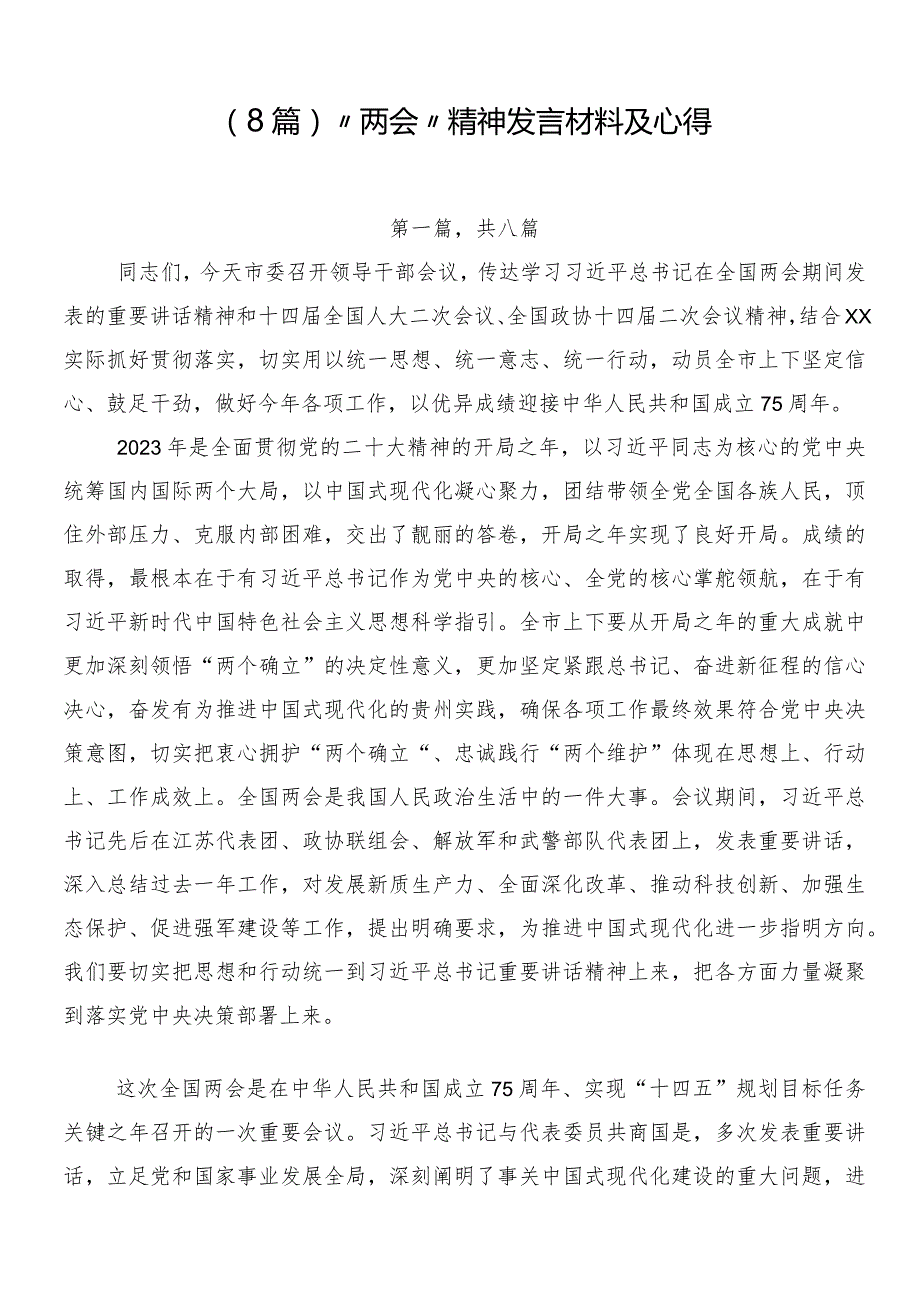 （8篇）“两会”精神发言材料及心得.docx_第1页