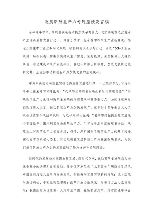 发展新质生产力专题座谈发言稿.docx