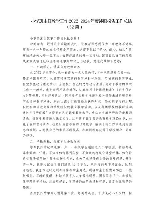 小学班主任教学工作20222024述职报告工作总结（32篇）.docx