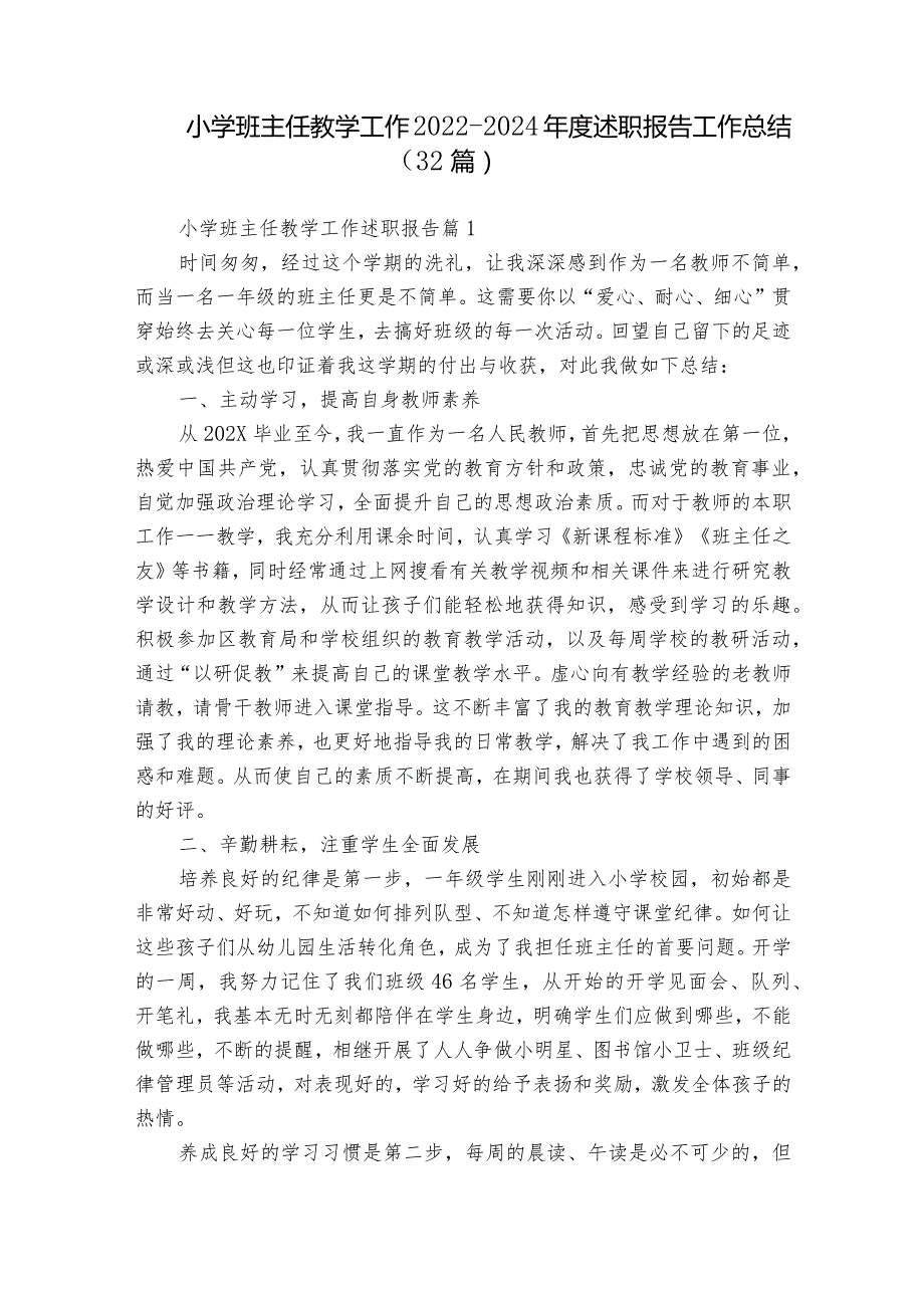 小学班主任教学工作20222024述职报告工作总结（32篇）.docx_第1页