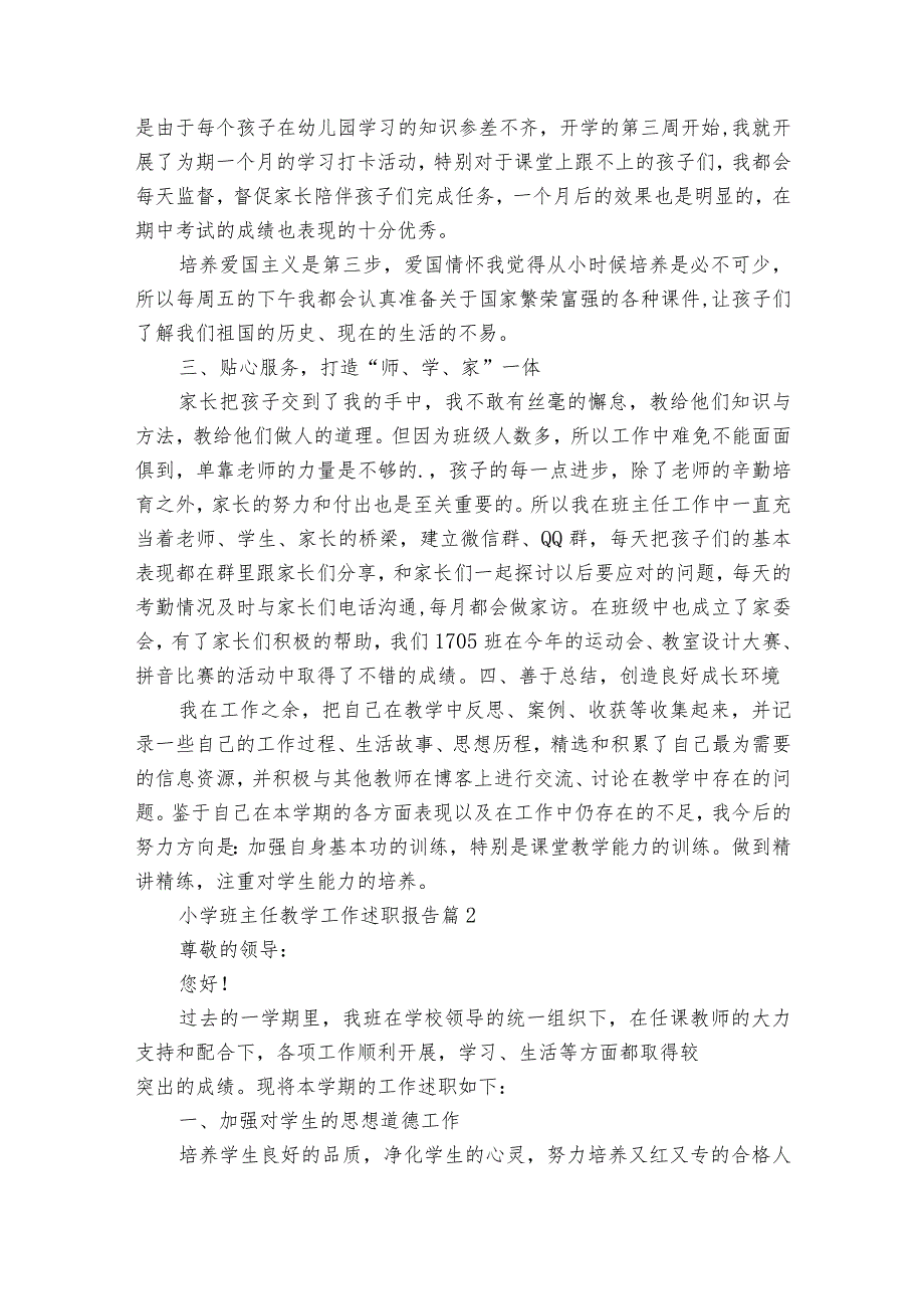 小学班主任教学工作20222024述职报告工作总结（32篇）.docx_第2页