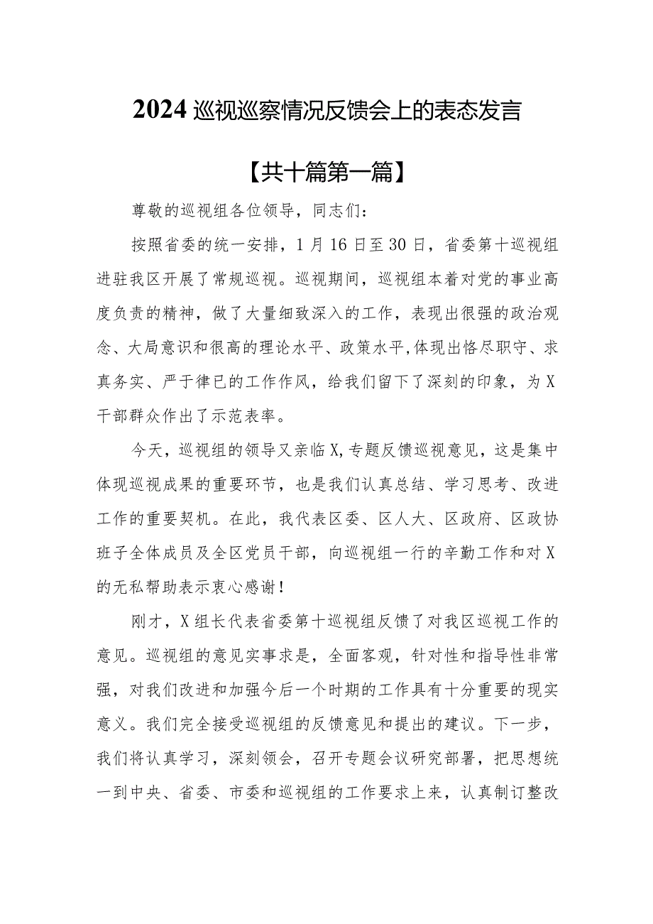 （10篇）2024年巡视巡察情况反馈会上的表态发言材料.docx_第1页
