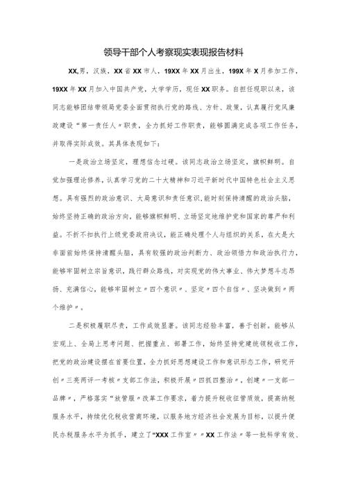 领导干部个人考察现实表现报告材料.docx