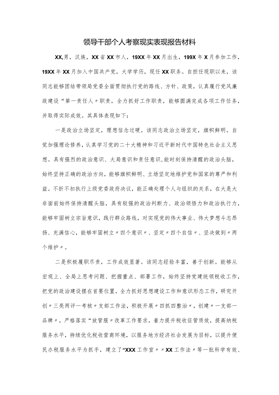 领导干部个人考察现实表现报告材料.docx_第1页